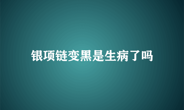 银项链变黑是生病了吗