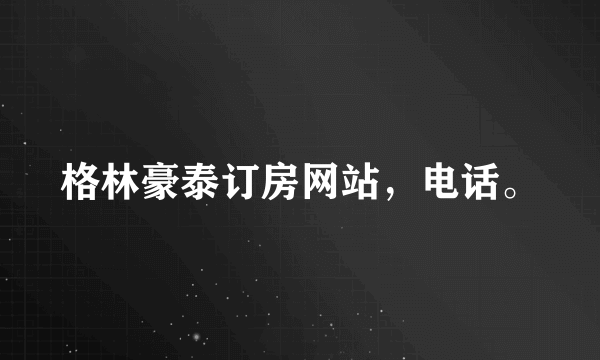 格林豪泰订房网站，电话。