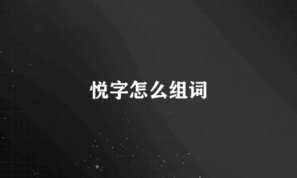 悦字怎么组词