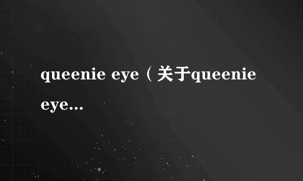 queenie eye（关于queenie eye的简介）