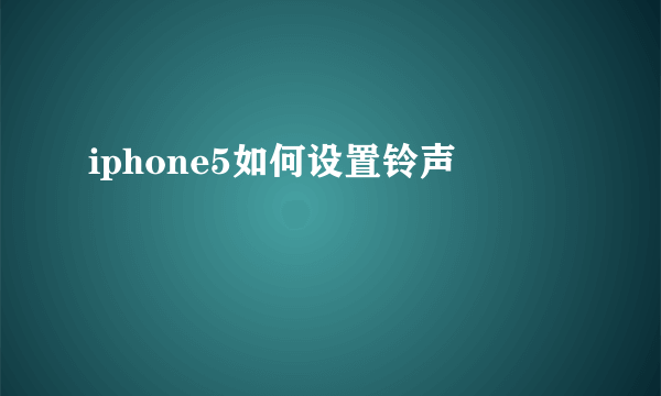 iphone5如何设置铃声