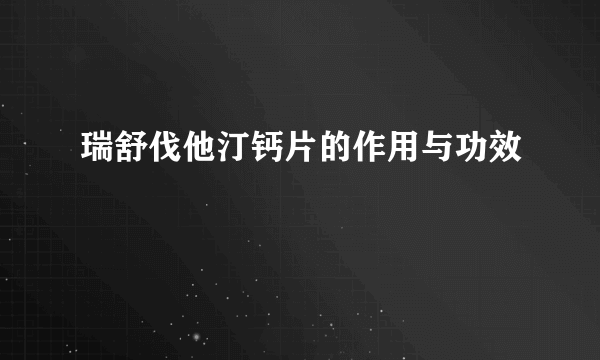 瑞舒伐他汀钙片的作用与功效