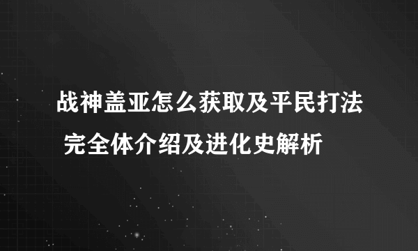 战神盖亚怎么获取及平民打法 完全体介绍及进化史解析