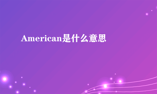 American是什么意思