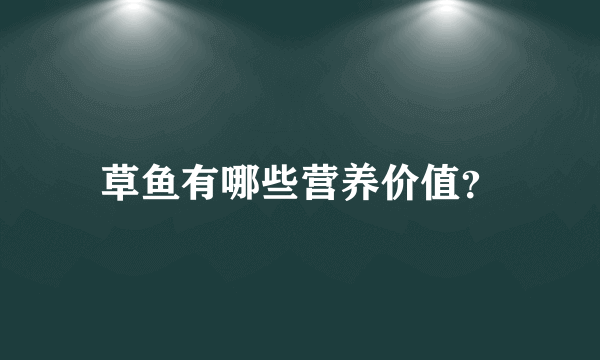 草鱼有哪些营养价值？