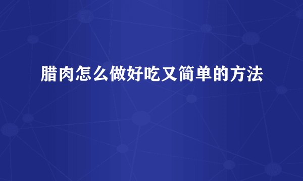 腊肉怎么做好吃又简单的方法