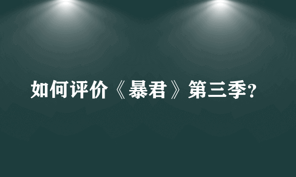 如何评价《暴君》第三季？