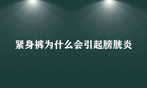 紧身裤为什么会引起膀胱炎