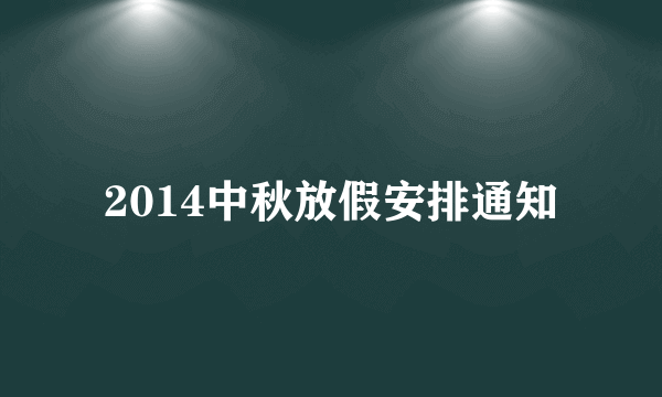 2014中秋放假安排通知