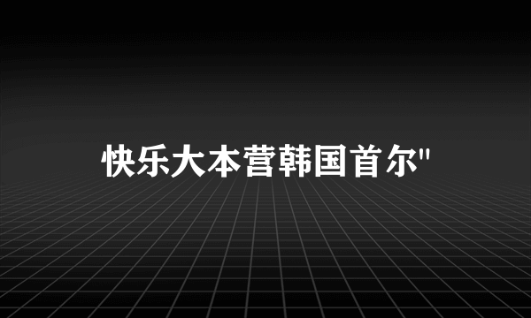 快乐大本营韩国首尔