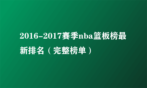 2016-2017赛季nba篮板榜最新排名（完整榜单）