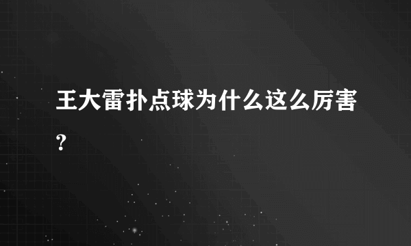 王大雷扑点球为什么这么厉害？