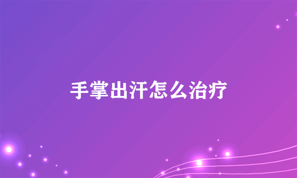 手掌出汗怎么治疗