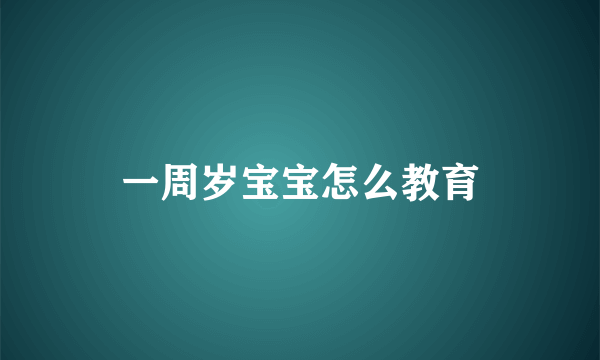 一周岁宝宝怎么教育