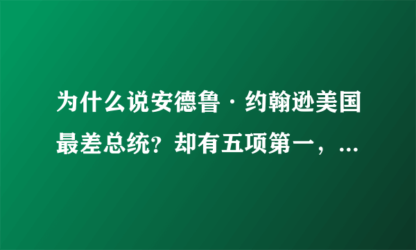 为什么说安德鲁·约翰逊美国最差总统？却有五项第一，一项政绩更使美国受益至今