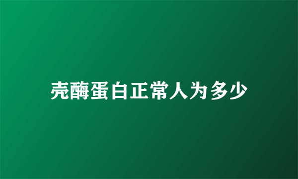 壳酶蛋白正常人为多少