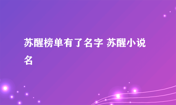 苏醒榜单有了名字 苏醒小说名