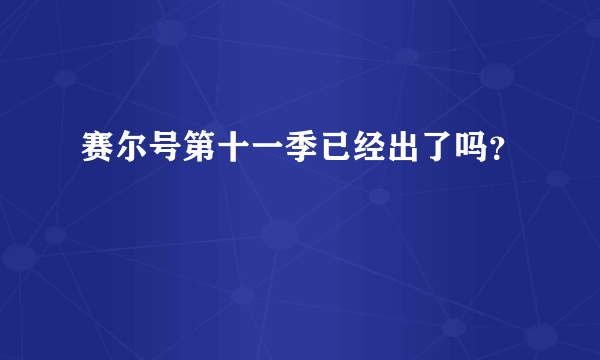 赛尔号第十一季已经出了吗？