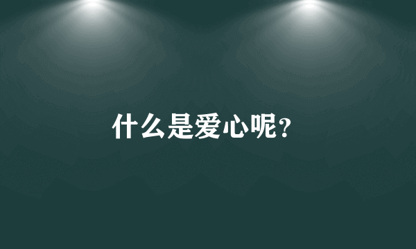 什么是爱心呢？