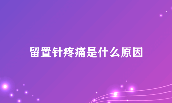 留置针疼痛是什么原因