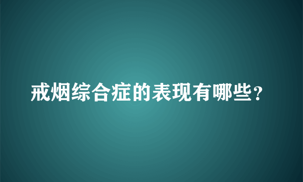 戒烟综合症的表现有哪些？