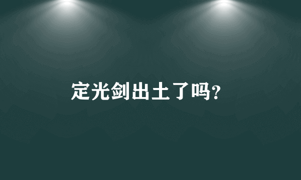 定光剑出土了吗？