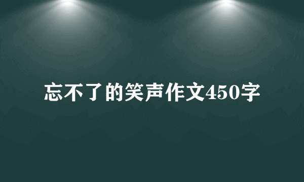 忘不了的笑声作文450字