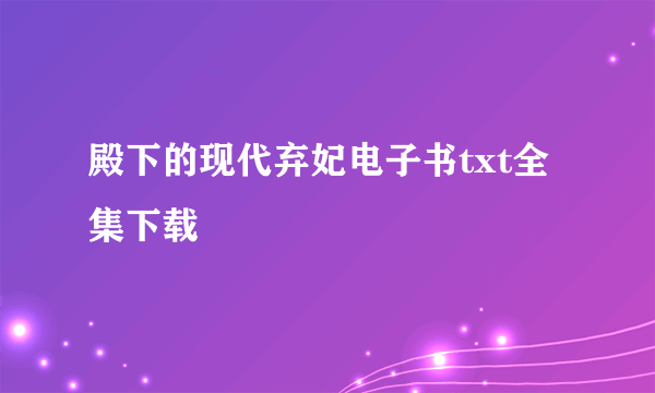 殿下的现代弃妃电子书txt全集下载