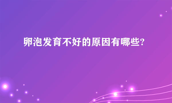 卵泡发育不好的原因有哪些?