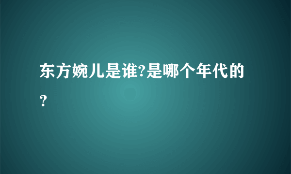 东方婉儿是谁?是哪个年代的？