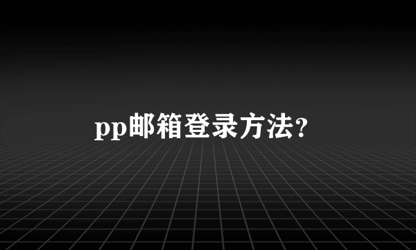 pp邮箱登录方法？