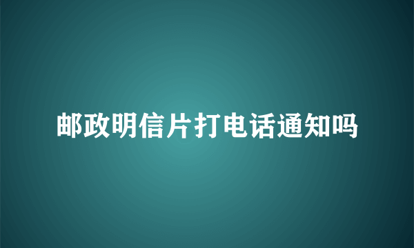 邮政明信片打电话通知吗