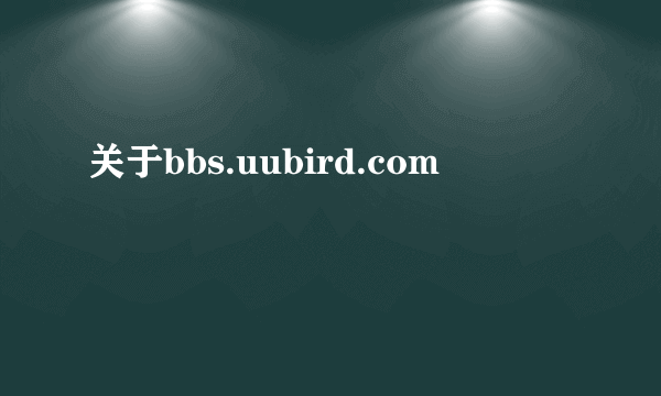 关于bbs.uubird.com