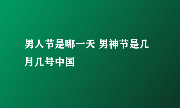 男人节是哪一天 男神节是几月几号中国