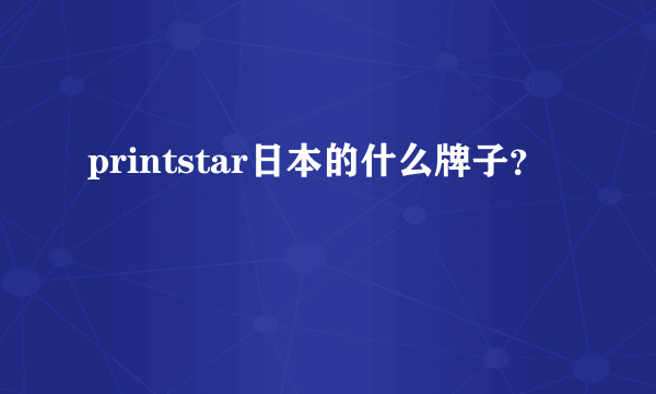 printstar日本的什么牌子？