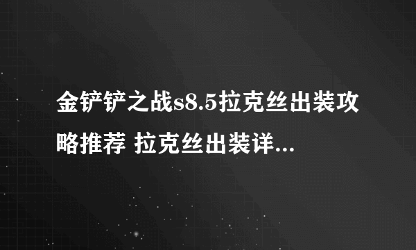 金铲铲之战s8.5拉克丝出装攻略推荐 拉克丝出装详细介绍介绍