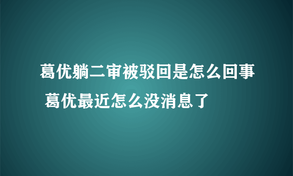 葛优躺二审被驳回是怎么回事 葛优最近怎么没消息了