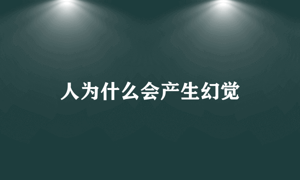 人为什么会产生幻觉