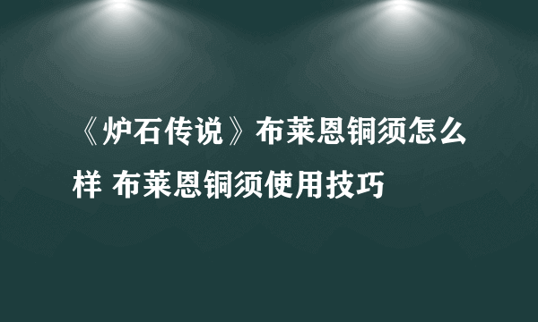 《炉石传说》布莱恩铜须怎么样 布莱恩铜须使用技巧