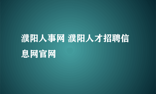 濮阳人事网 濮阳人才招聘信息网官网