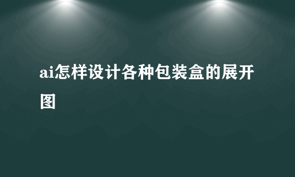 ai怎样设计各种包装盒的展开图