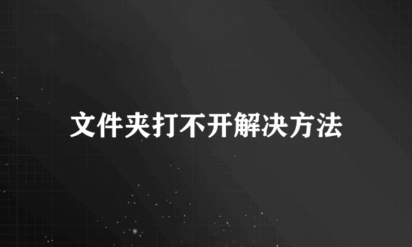 文件夹打不开解决方法