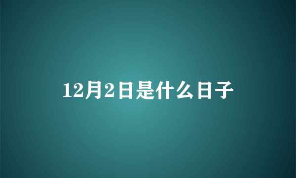 12月2日是什么日子