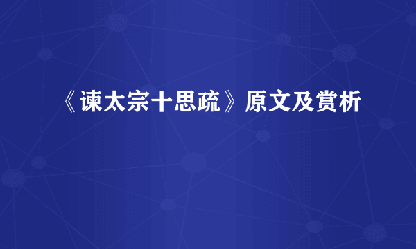 《谏太宗十思疏》原文及赏析