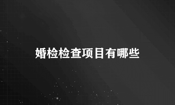 婚检检查项目有哪些