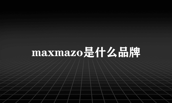 maxmazo是什么品牌