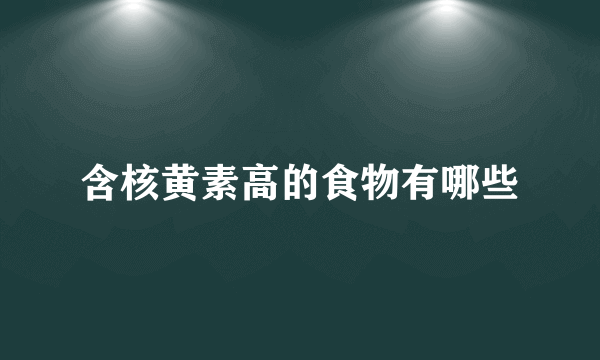 含核黄素高的食物有哪些