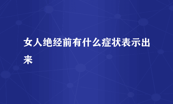 女人绝经前有什么症状表示出来