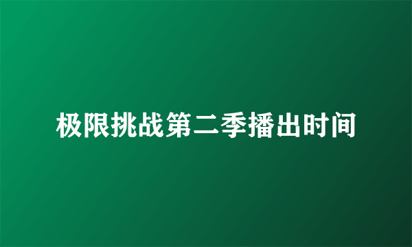 极限挑战第二季播出时间