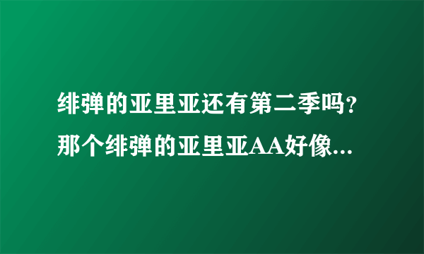 绯弹的亚里亚还有第二季吗？那个绯弹的亚里亚AA好像不是第二季？